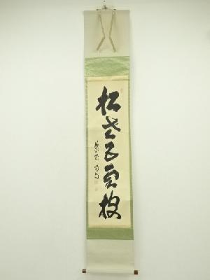 大徳寺　細合喝堂筆　「松老五雲披」一行書　肉筆紙本掛軸（共箱）